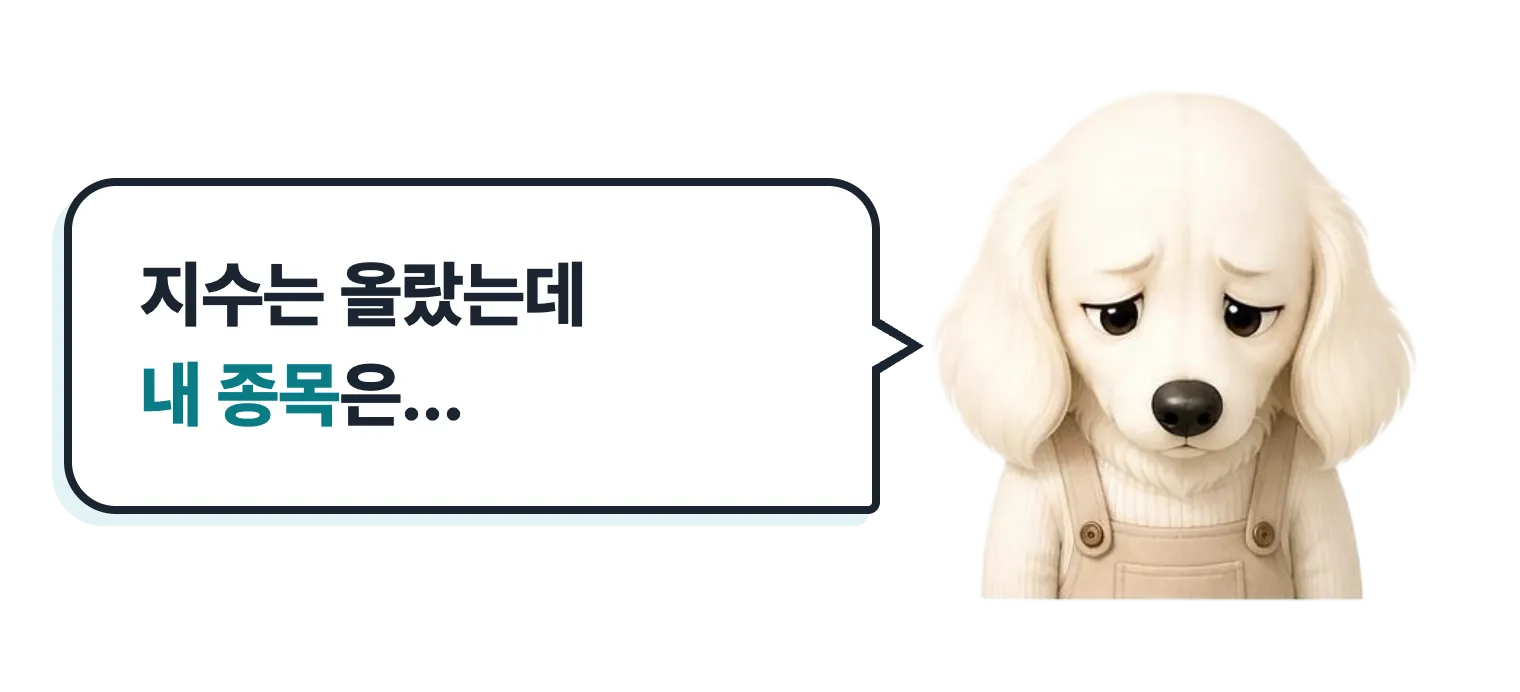 슬픈 닥스훈트 캐릭터: 지수는 올랐는데 내 종목은…
