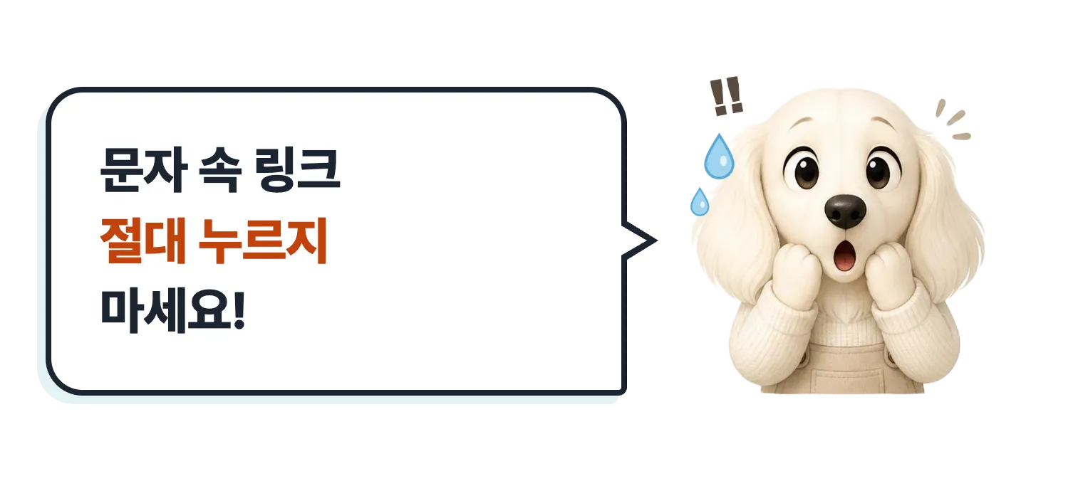 깜짝 놀란 닥스훈트 캐릭터: 문자 속 링크 절대 누르지 마세요