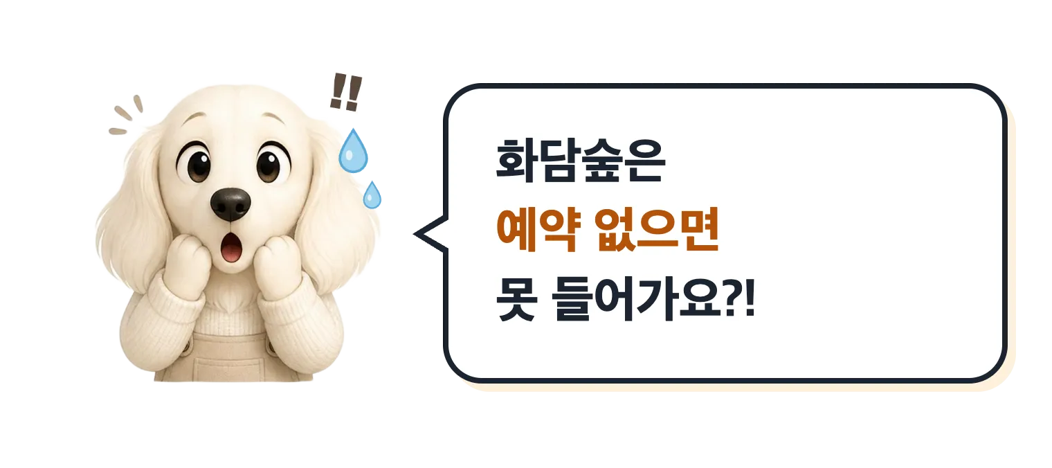 놀라 땀 흘리는 닥스훈트 캐릭터: 화담숲은 예약 없으면 못 들어가요