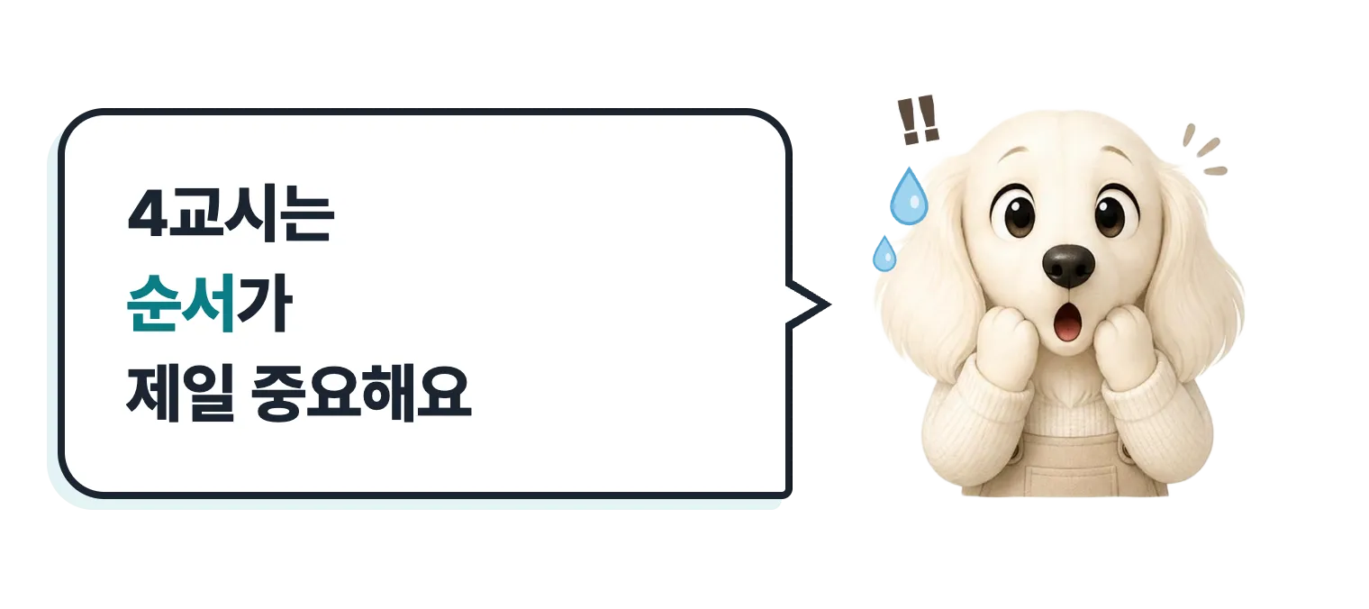 놀란 닥스훈트 캐릭터: 4교시는 순서가 제일 중요해요