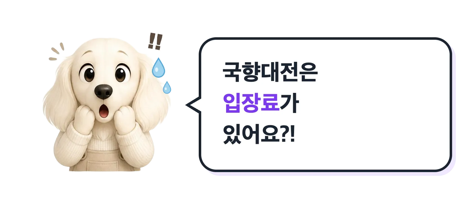 땀 흘리며 놀란 닥스훈트 캐릭터: 국향대전은 입장료가 있어요