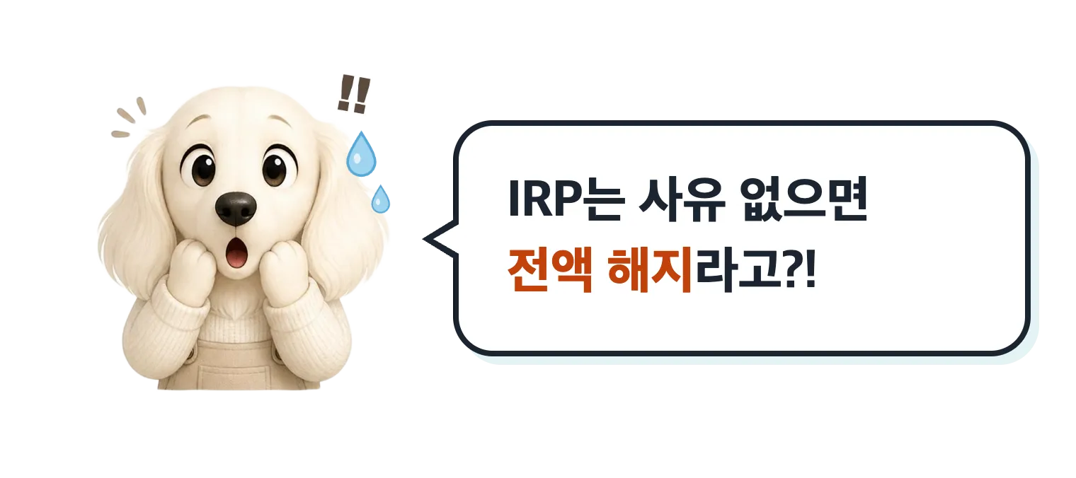 놀란 닥스훈트 캐릭터: IRP는 사유 없으면 전액 해지라고?