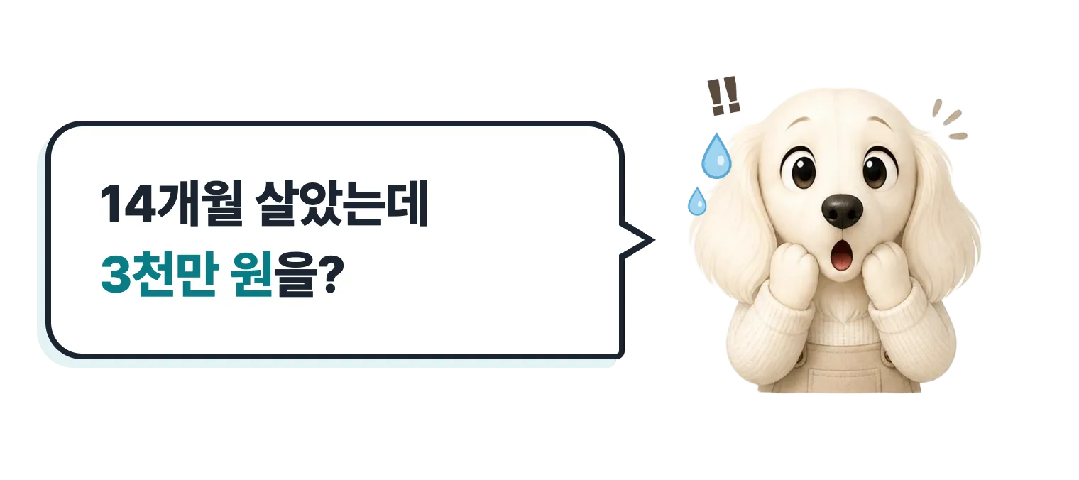 땀 흘리며 놀란 닥스훈트 캐릭터: 14개월 살았는데 3천만 원을?