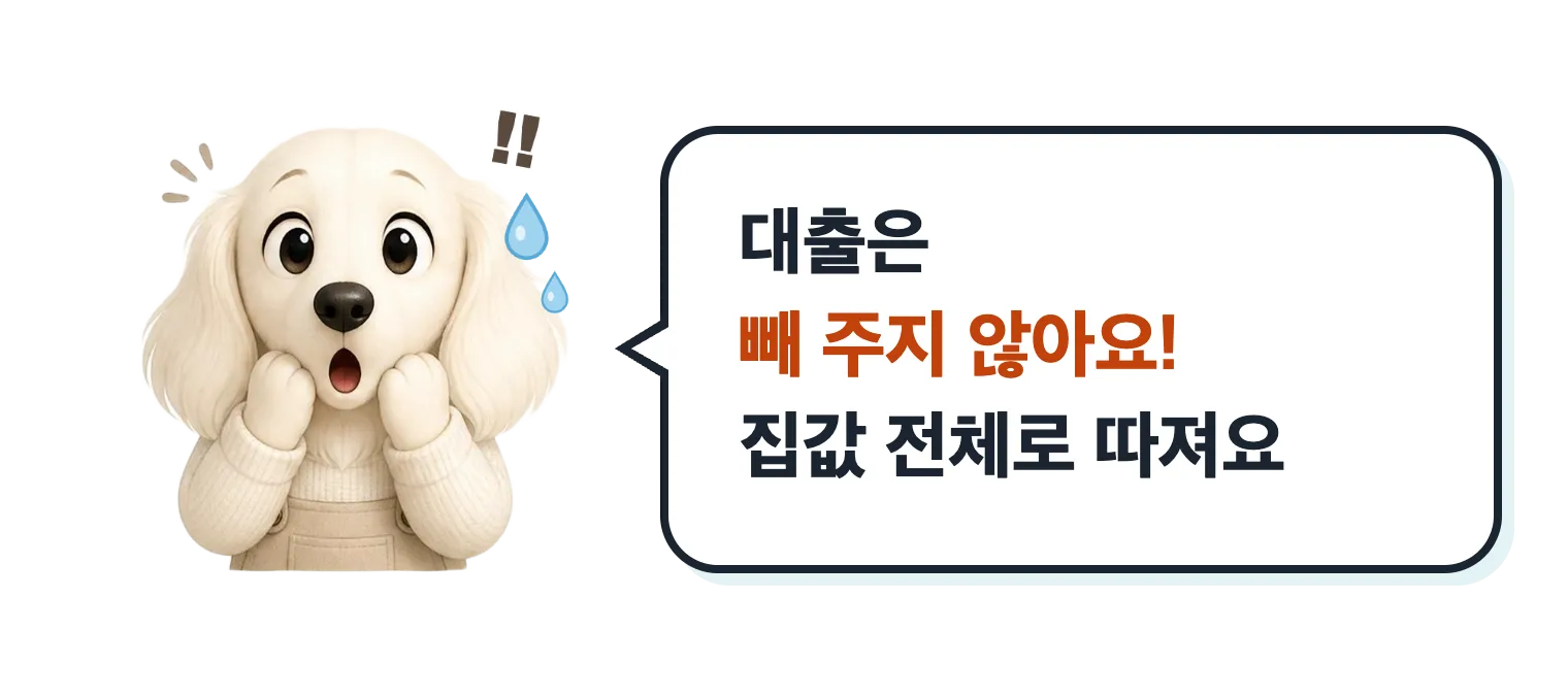 놀란 닥스훈트 캐릭터: 대출은 빼 주지 않아요, 집값 전체로 따져요