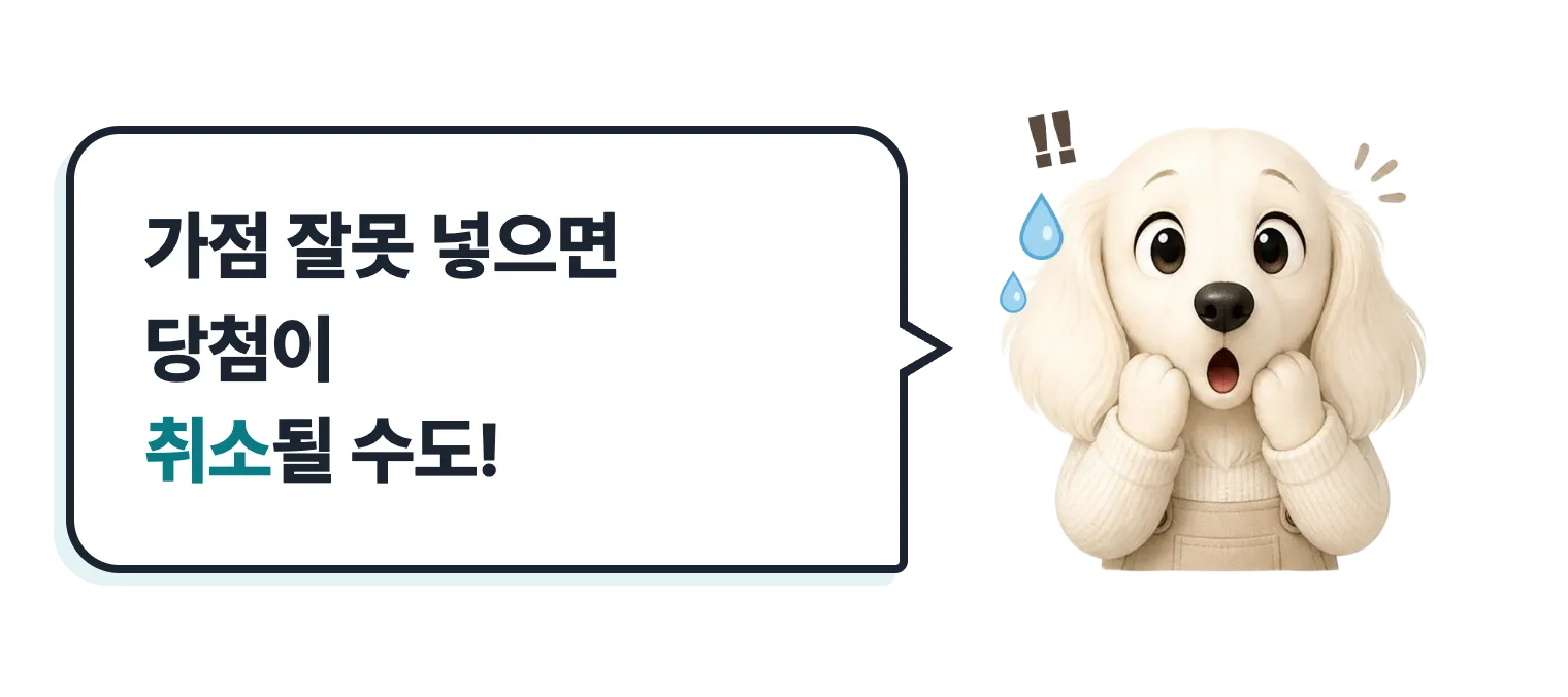 땀 흘리며 놀란 닥스훈트 캐릭터: 가점 잘못 넣으면 당첨이 취소될 수도!