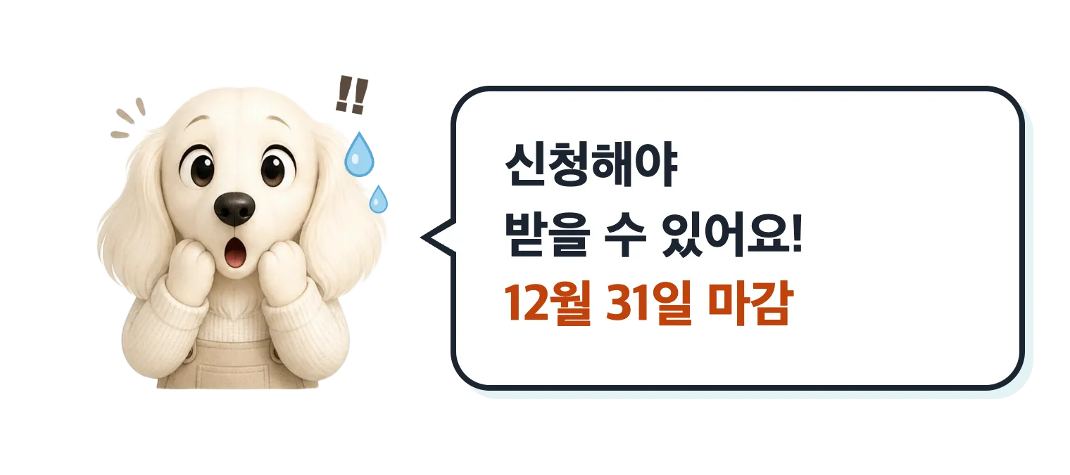 놀란 닥스훈트 캐릭터: 신청해야 받을 수 있어요, 12월 31일 마감