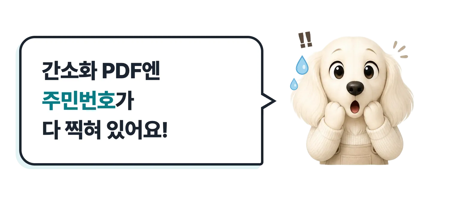 놀란 닥스훈트 캐릭터: 간소화 PDF엔 주민번호가 다 찍혀 있어요!