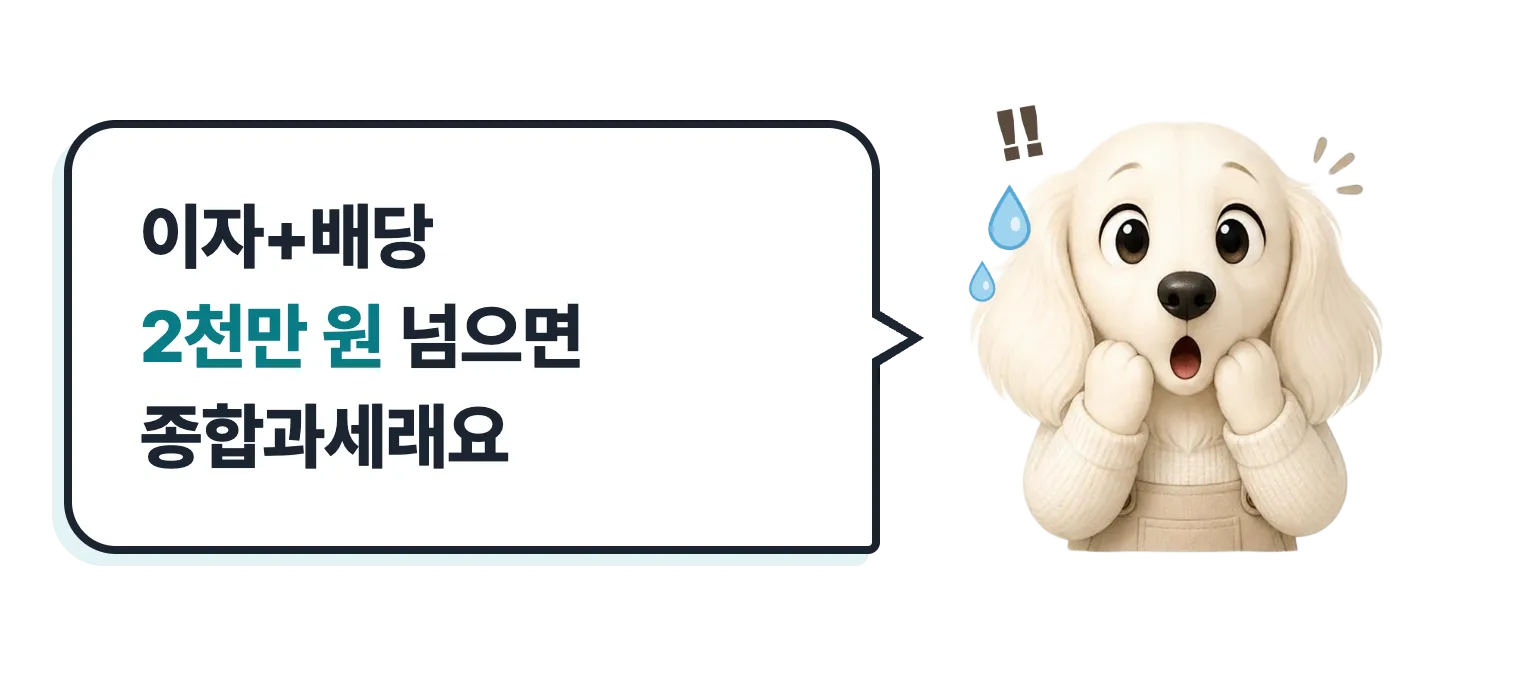 놀란 닥스훈트 캐릭터 설기: 2천만 원 넘으면 종합과세래요