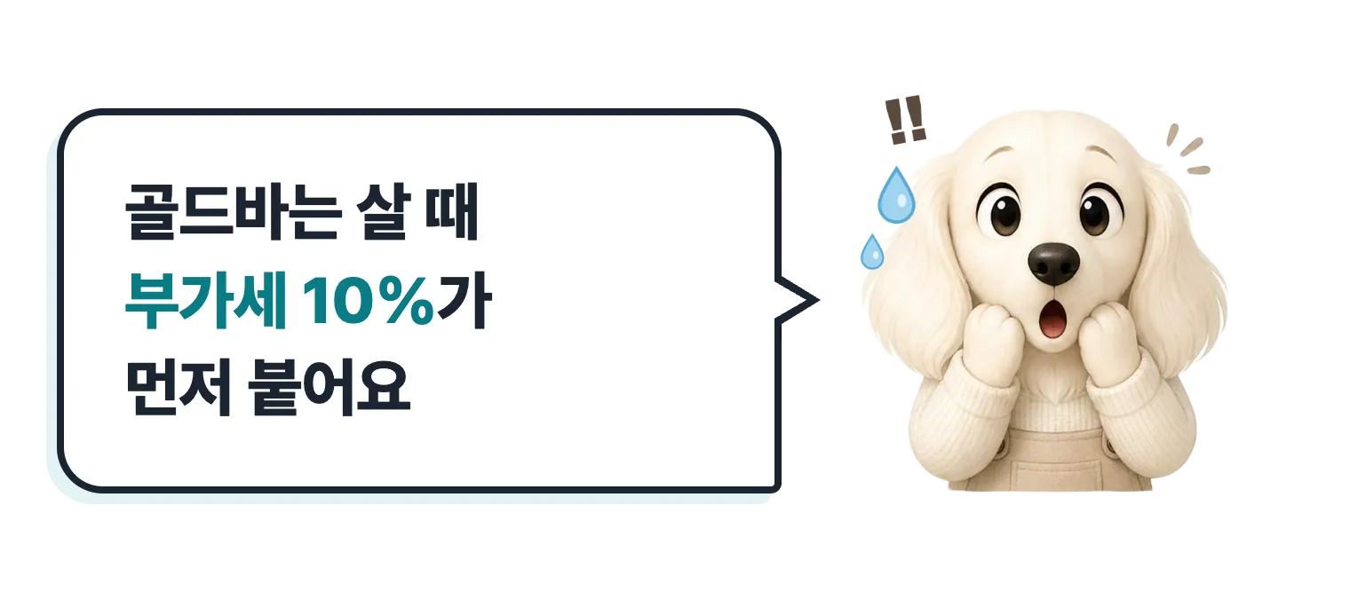 땀 흘리며 놀란 닥스훈트 캐릭터: 골드바는 살 때 부가세 10%가 먼저 붙어요