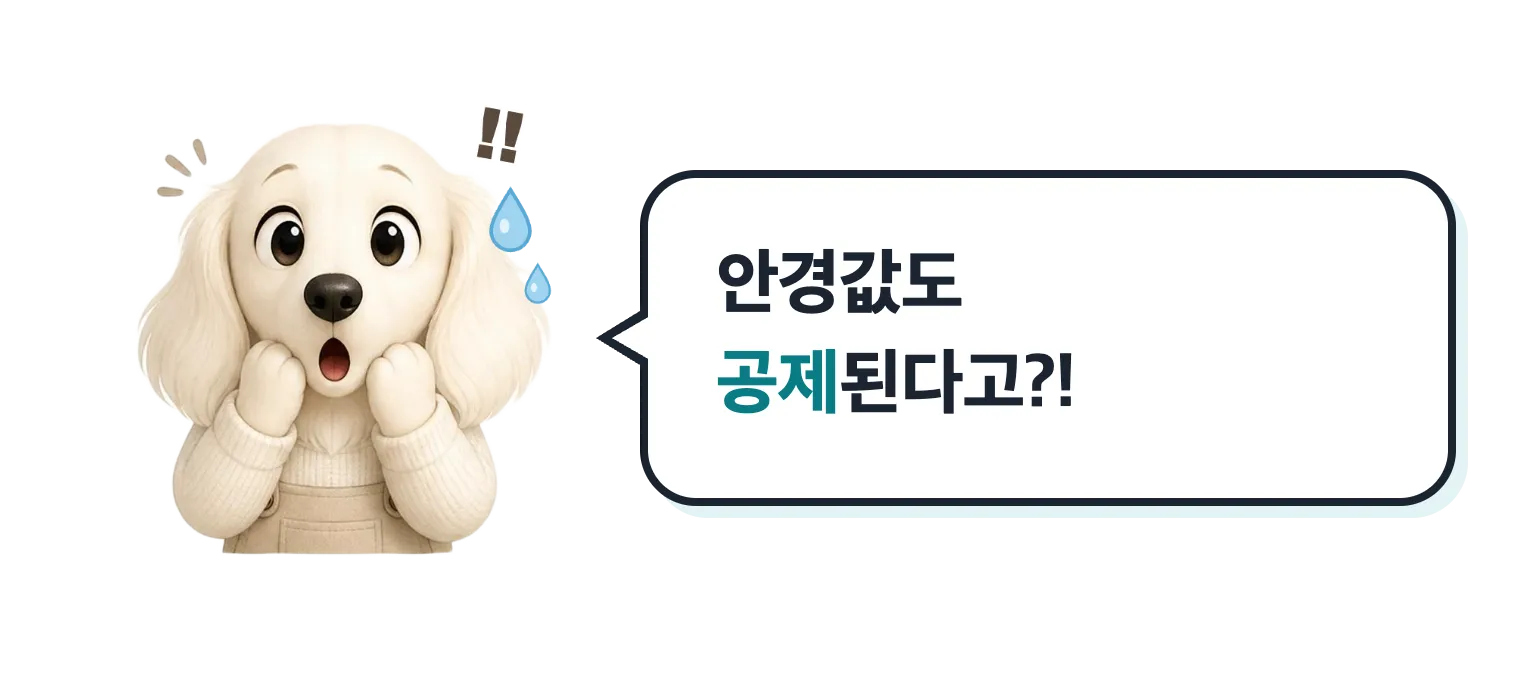 놀란 강아지 마스코트: 안경값도 공제된다고?!