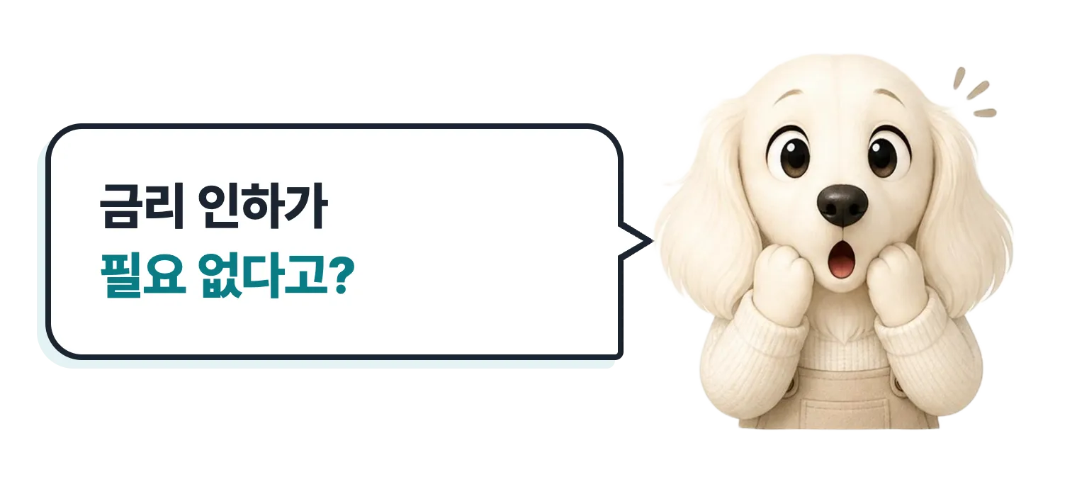 놀란 닥스훈트 캐릭터: 금리 인하가 필요 없다고?
