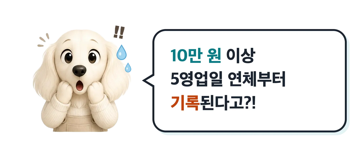 놀란 닥스훈트 캐릭터: 10만 원 이상 5영업일 연체부터 기록된다고?