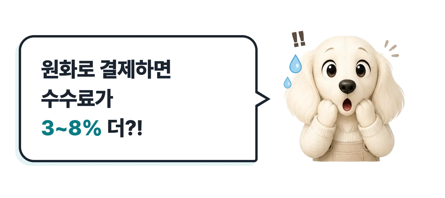 땀 흘리며 놀란 닥스훈트 캐릭터: 원화로 결제하면 수수료가 3~8% 더?!