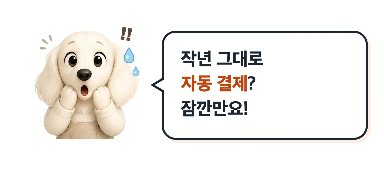 놀란 닥스훈트 캐릭터 설기: 작년 그대로 자동 결제? 잠깐만요!