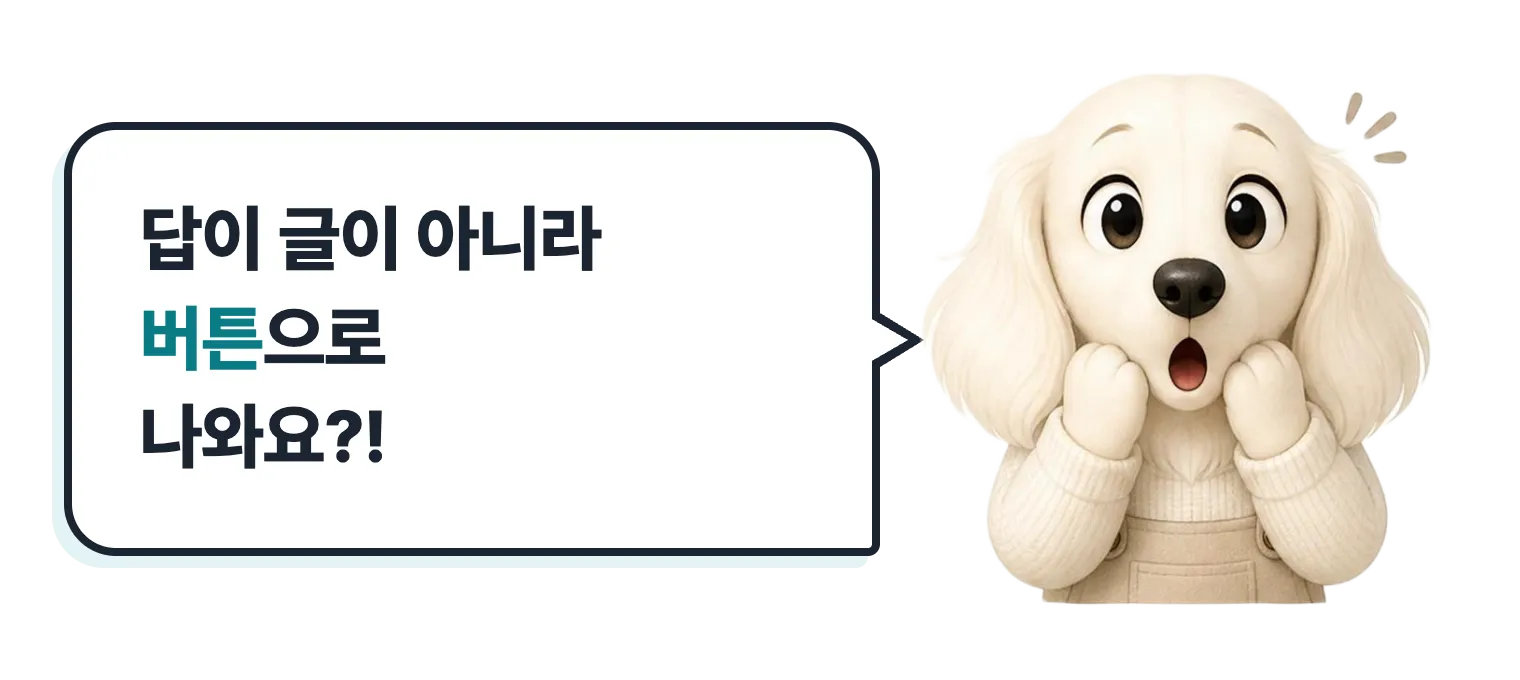 놀란 닥스훈트 캐릭터: 답이 글이 아니라 버튼으로 나와요?!