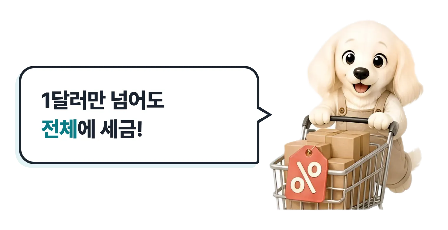 장바구니를 든 닥스훈트 캐릭터: 1달러만 넘어도 전체에 세금!