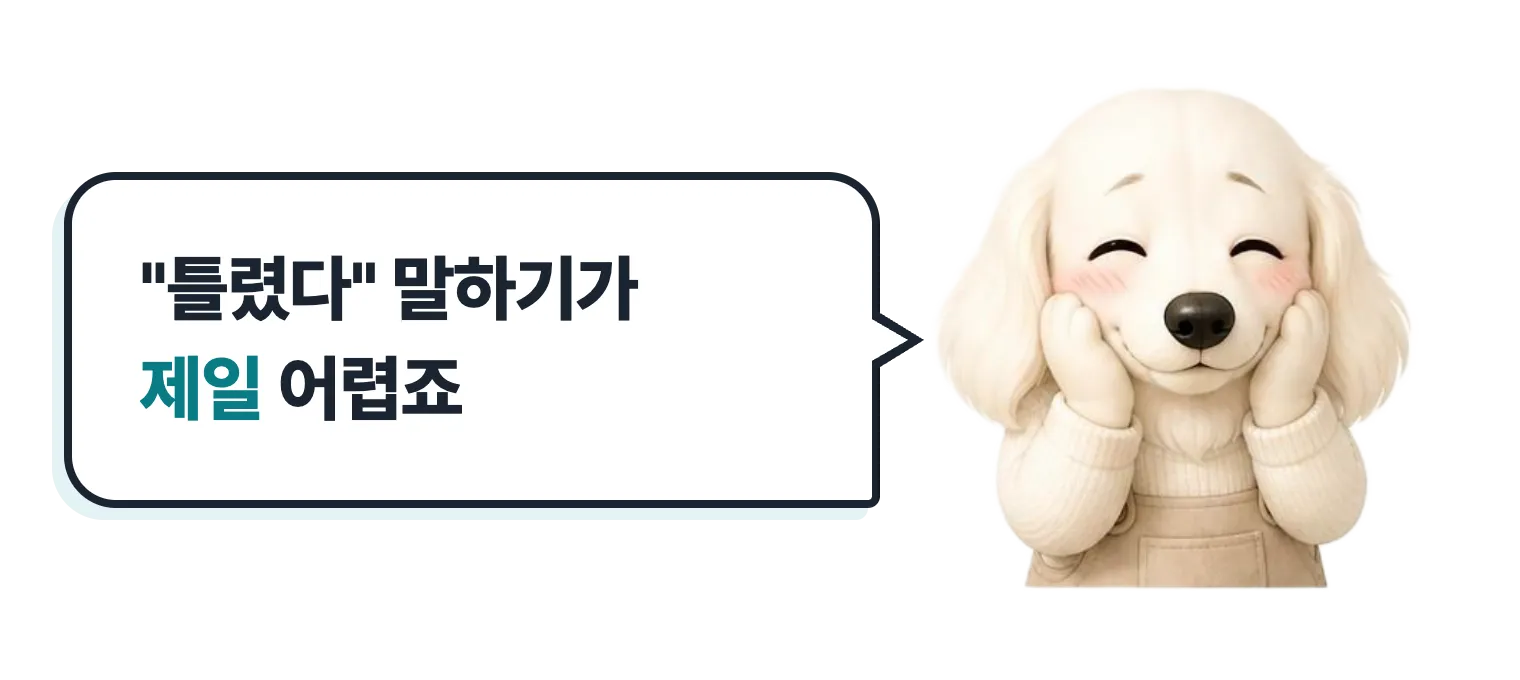 볼을 감싼 수줍은 설기: 틀렸다 말하기가 제일 어렵죠