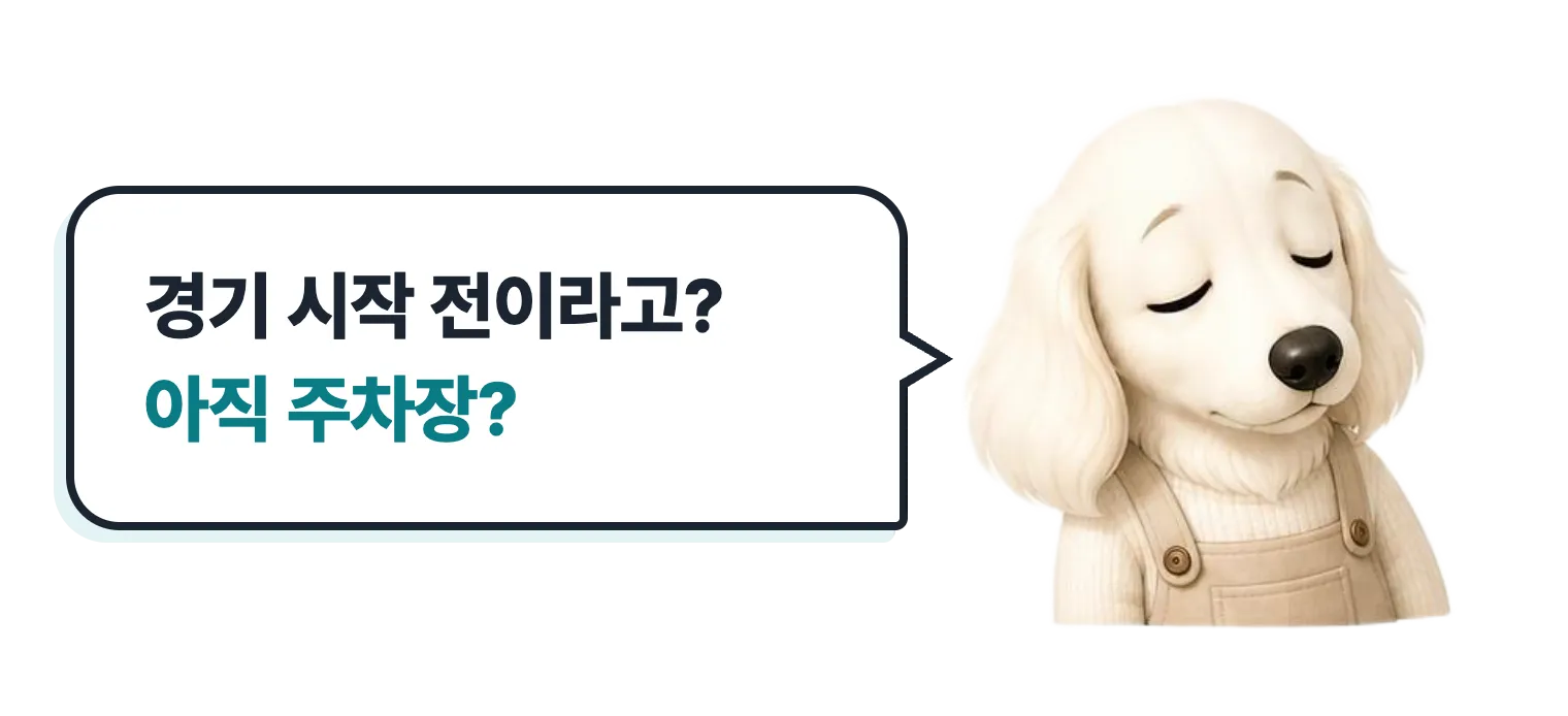 졸린 닥스훈트 캐릭터: 경기 시작 전이라고? 아직 주차장?