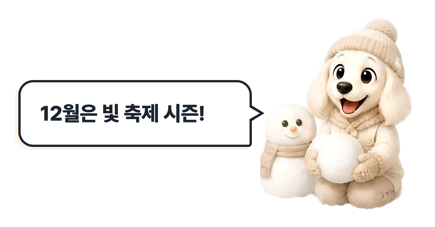 눈사람 옆 설기: 12월은 빛 축제 시즌