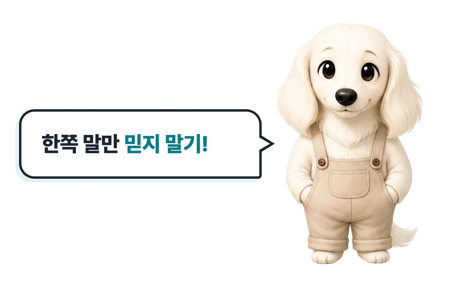 서 있는 닥스훈트 캐릭터: 한쪽 말만 믿지 말기!