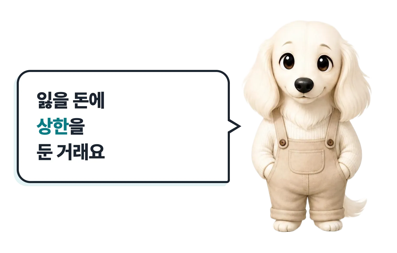 서 있는 닥스훈트 캐릭터: 잃을 돈에 상한을 둔 거래래요
