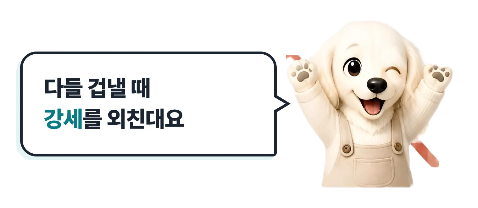 두 팔 번쩍 든 설기: 다들 겁낼 때 강세를 외친대요