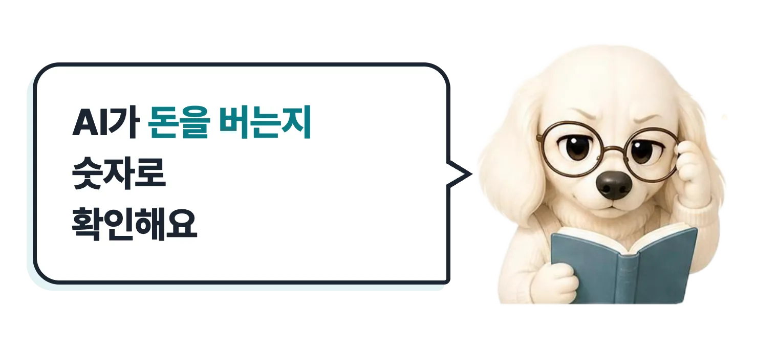 안경 쓰고 공부하는 닥스훈트 캐릭터: AI가 돈을 버는지 숫자로 확인해요