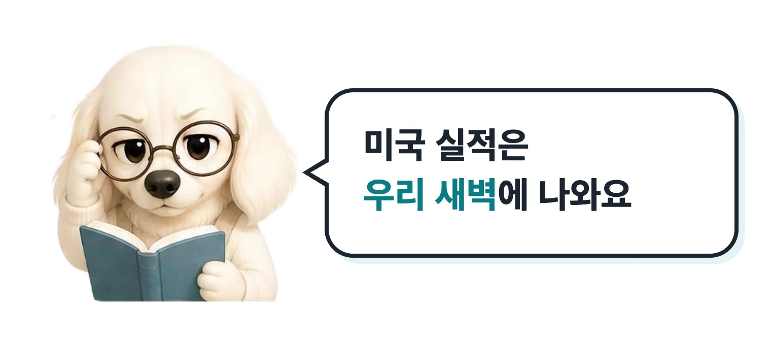 안경 쓰고 공부하는 설기: 미국 실적은 우리 새벽에 나와요