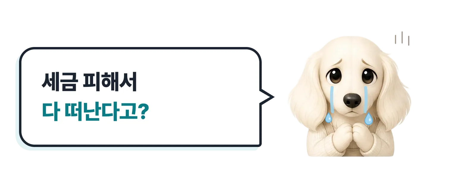 울먹이는 닥스훈트 캐릭터: 세금 피해서 다 떠난다고?