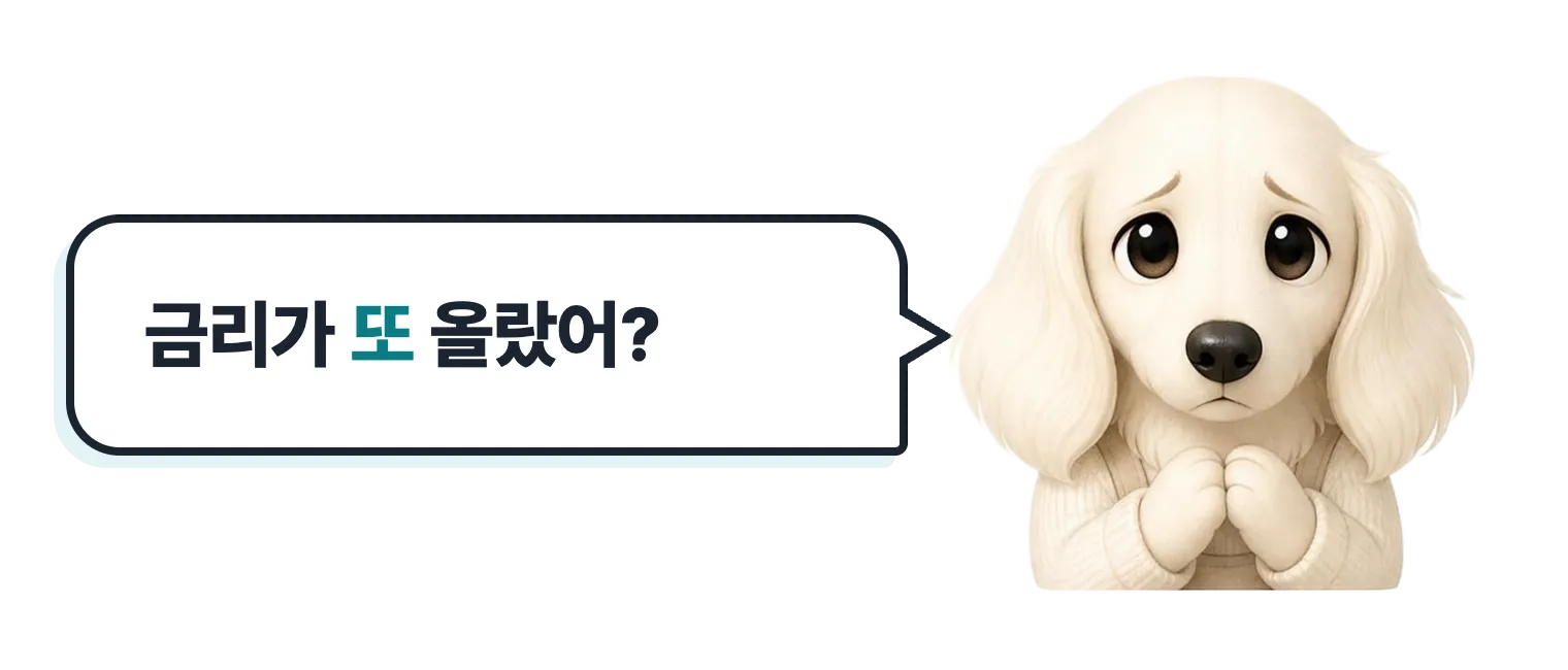 뾰로통한 닥스훈트 캐릭터: 금리가 또 올랐어?