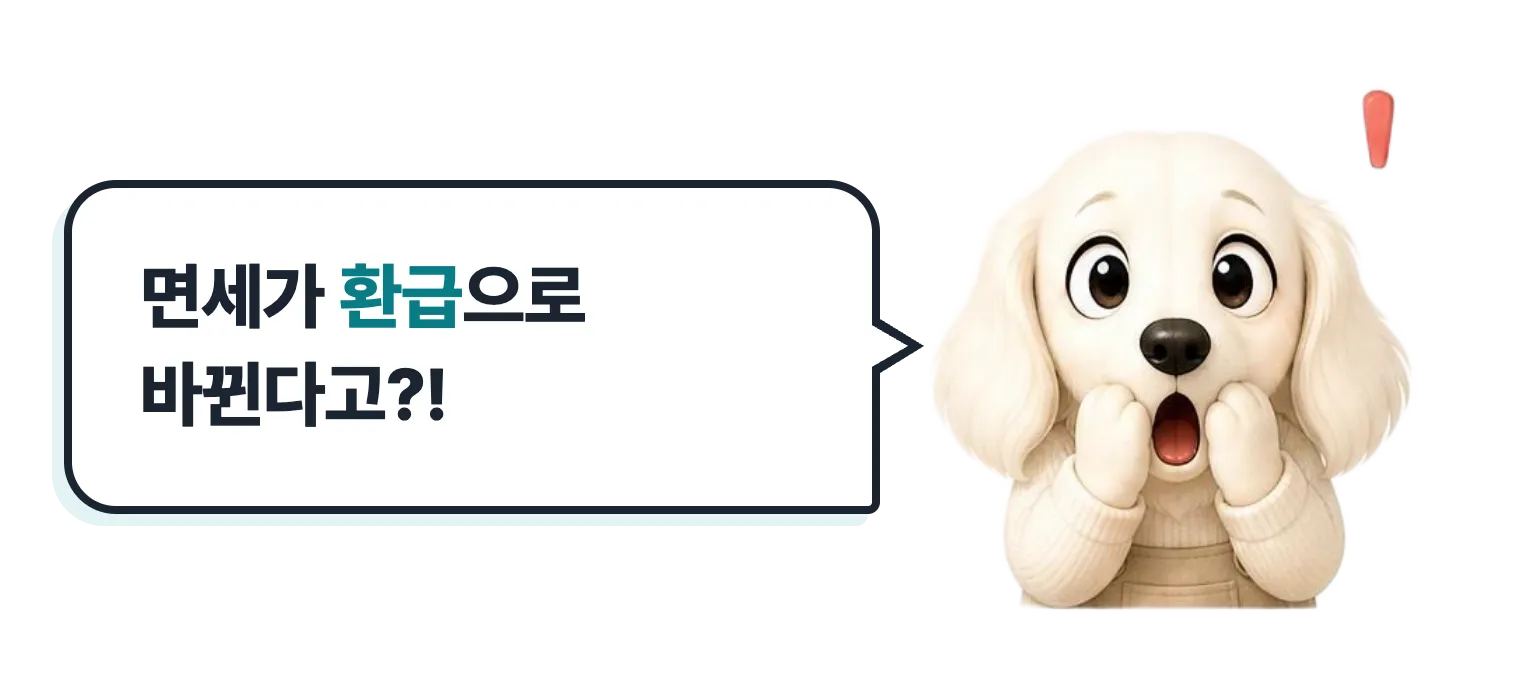 깜짝 놀란 닥스훈트 캐릭터: 면세가 환급으로 바뀐다고?!