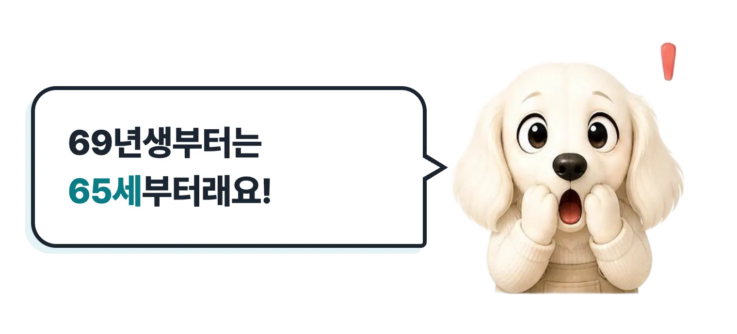 놀란 닥스훈트 캐릭터: 69년생부터는 65세부터래요!