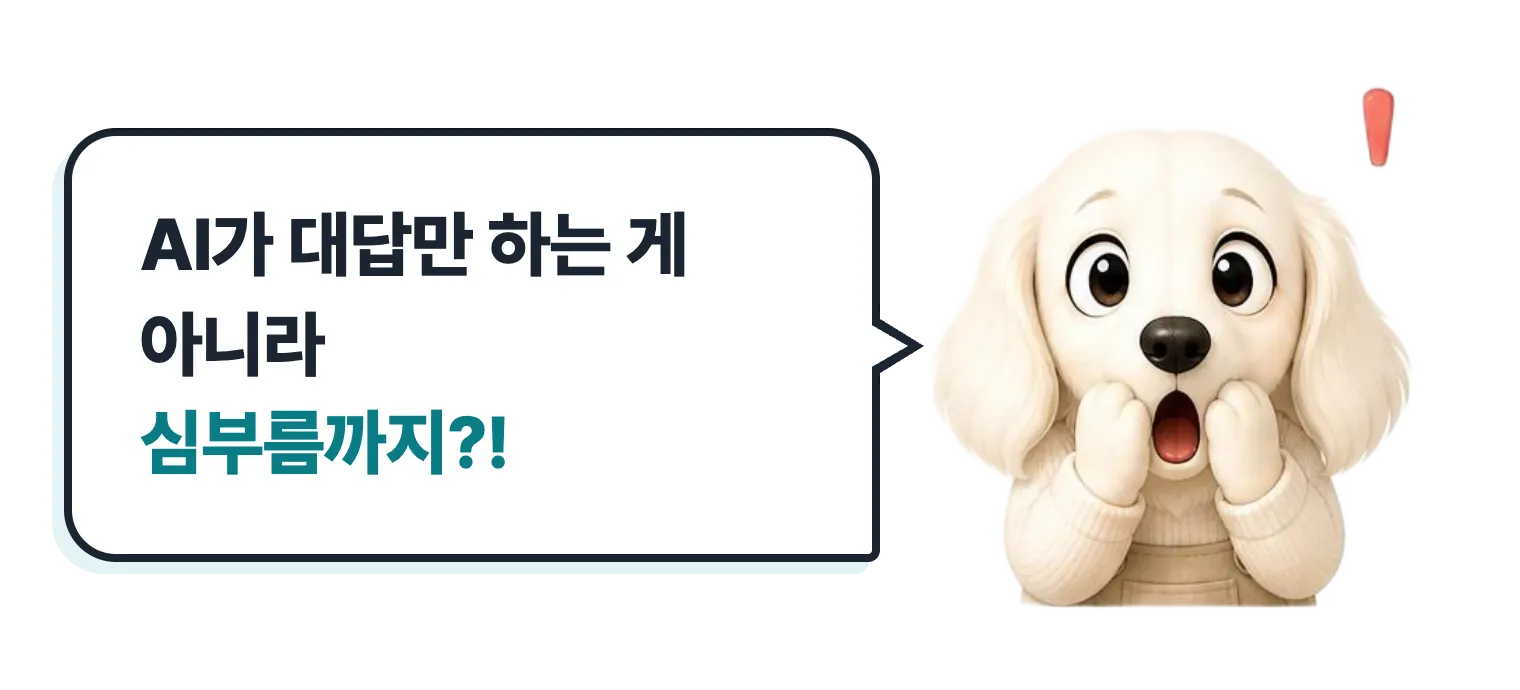 놀란 닥스훈트 캐릭터: AI가 대답만 하는 게 아니라 심부름까지?!