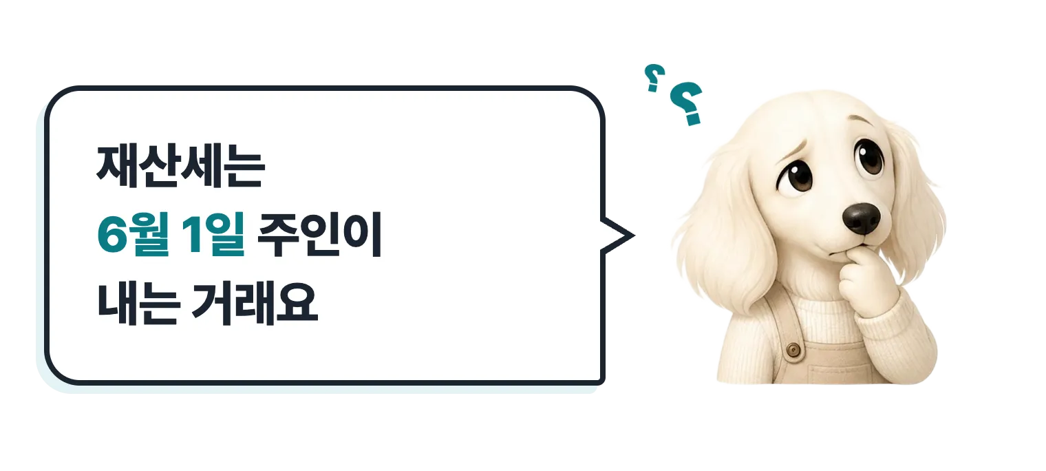 고개를 갸웃하는 닥스훈트 캐릭터: 재산세는 6월 1일 주인이 내는 거래요