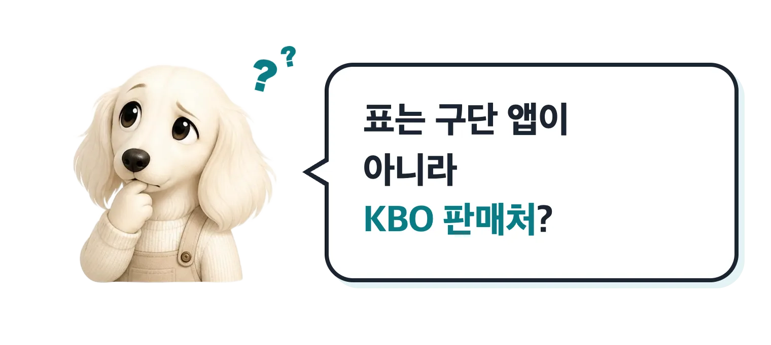 물음표를 띄운 닥스훈트 캐릭터: 정규시즌 앱이 아니라 포스트시즌 판매처에서 사야 해요