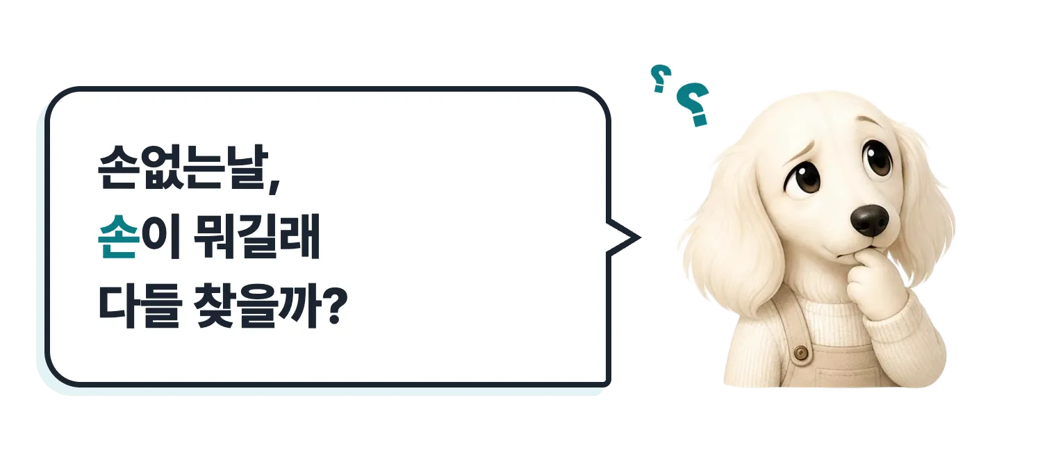 갸우뚱하는 닥스훈트 캐릭터: 손없는날, 손이 뭐길래 다들 찾을까?