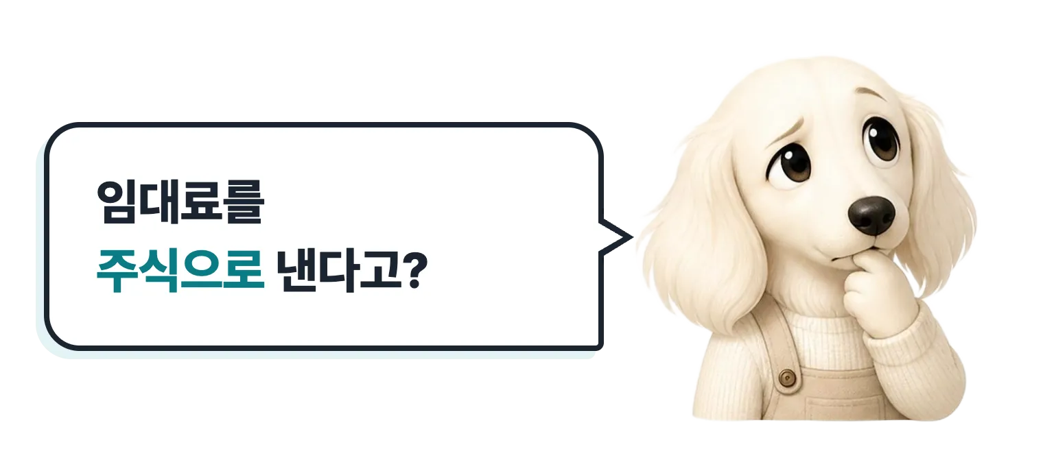 생각하는 설기: 임대료를 주식으로 낸다고?