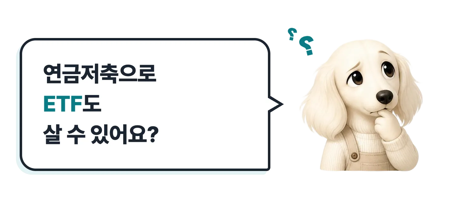 고민하는 닥스훈트 캐릭터: 연금저축으로 ETF도 살 수 있어요?