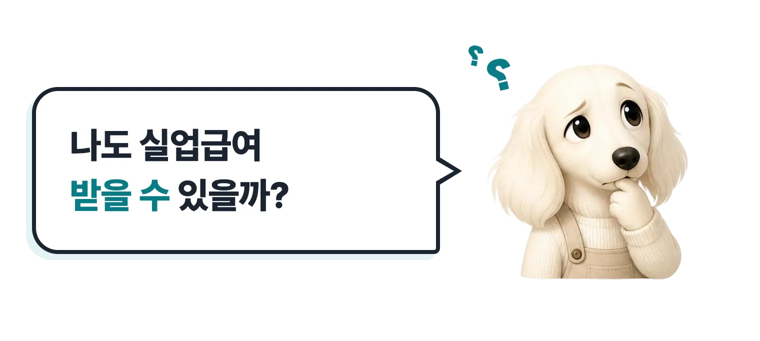 고민하는 닥스훈트 캐릭터 설기: 나도 실업급여 받을 수 있을까?