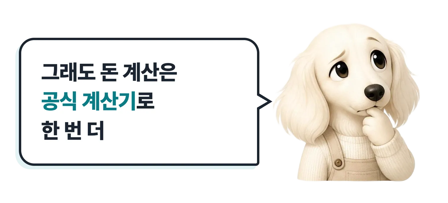 고민하는 닥스훈트 캐릭터: 그래도 돈 계산은 공식 계산기로 한 번 더
