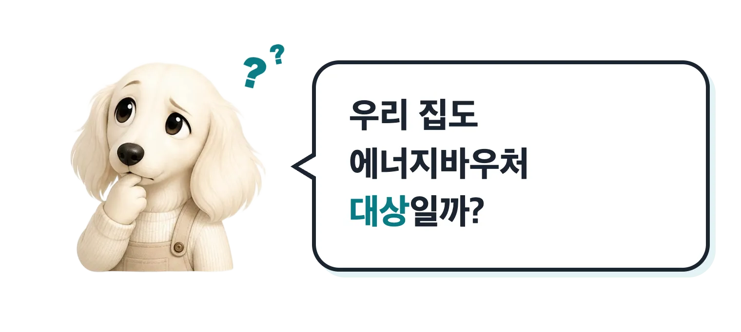 고민하는 닥스훈트 캐릭터: 우리 집도 에너지바우처 대상일까?