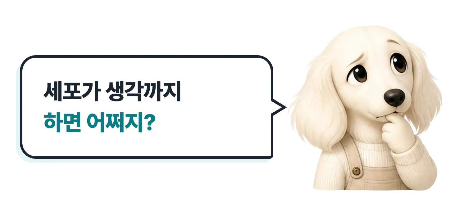생각하는 닥스훈트 캐릭터: 세포가 생각까지 하면 어쩌지?