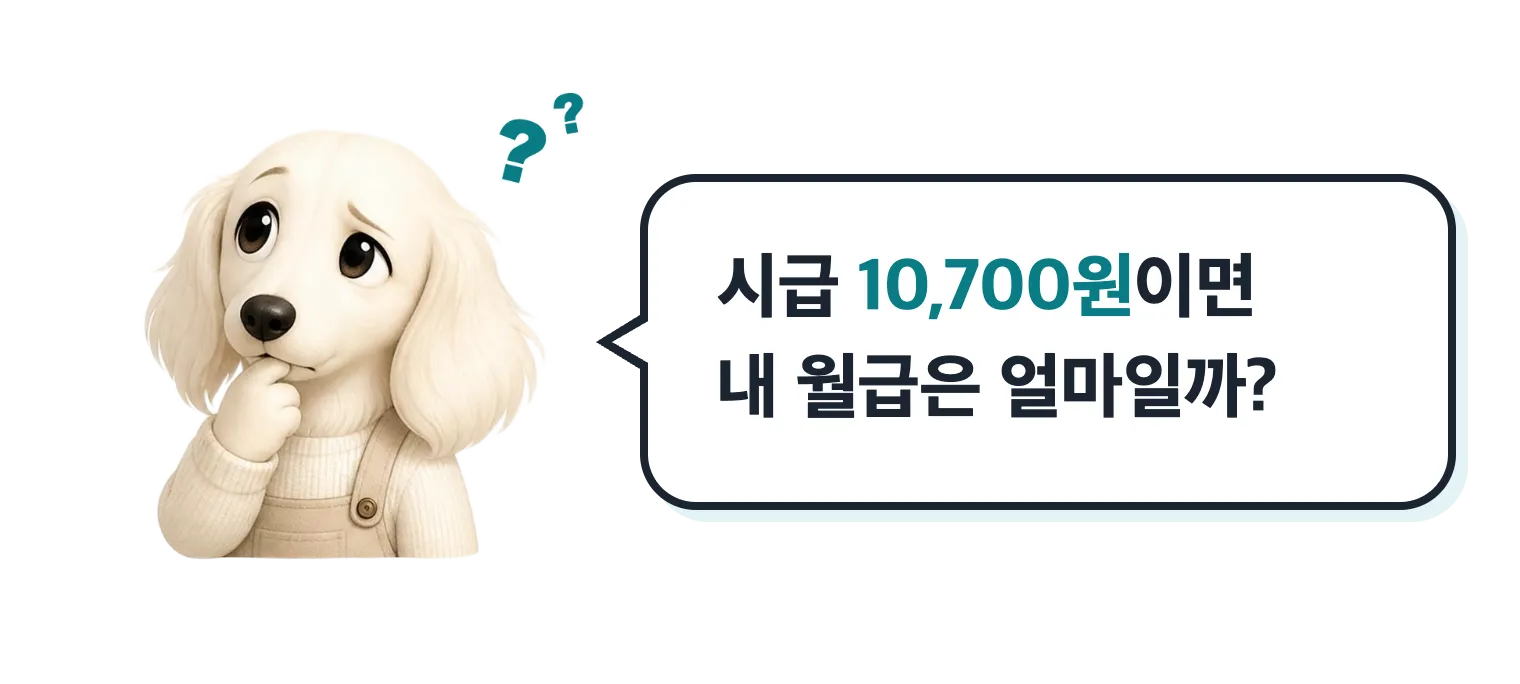 고민하는 닥스훈트 캐릭터: 시급 10,700원이면 내 월급은 얼마일까?