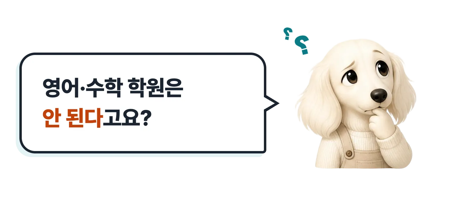 생각하는 닥스훈트 캐릭터: 영어·수학 학원은 안 된다고요?