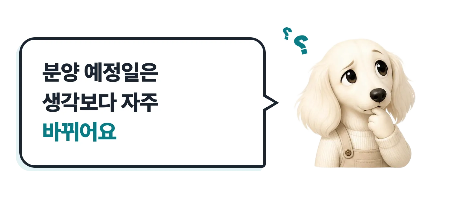 물음표를 띄운 닥스훈트 캐릭터: 분양 예정일은 생각보다 자주 바뀌어요
