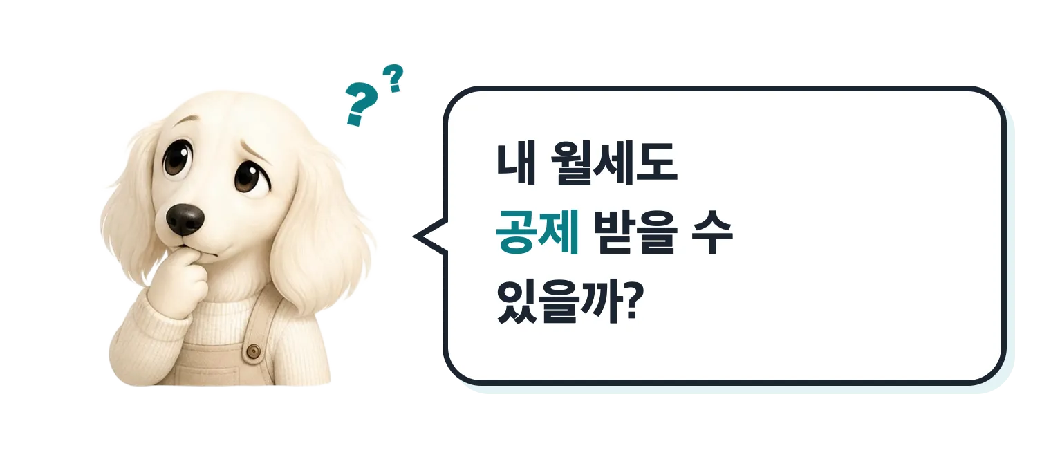 고민하는 강아지 마스코트: 내 월세도 공제 받을 수 있을까?