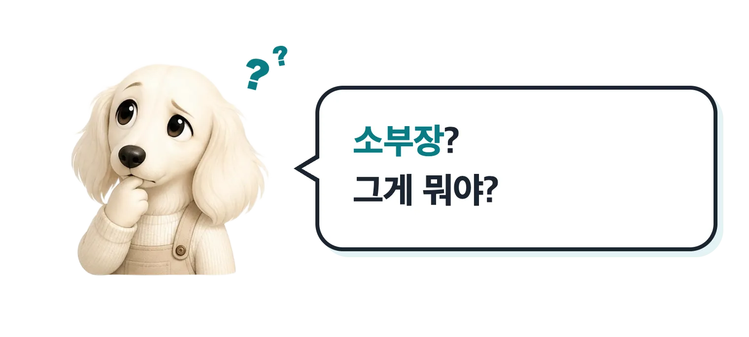 고민하는 닥스훈트 캐릭터 설기: 소부장? 그게 뭐야?