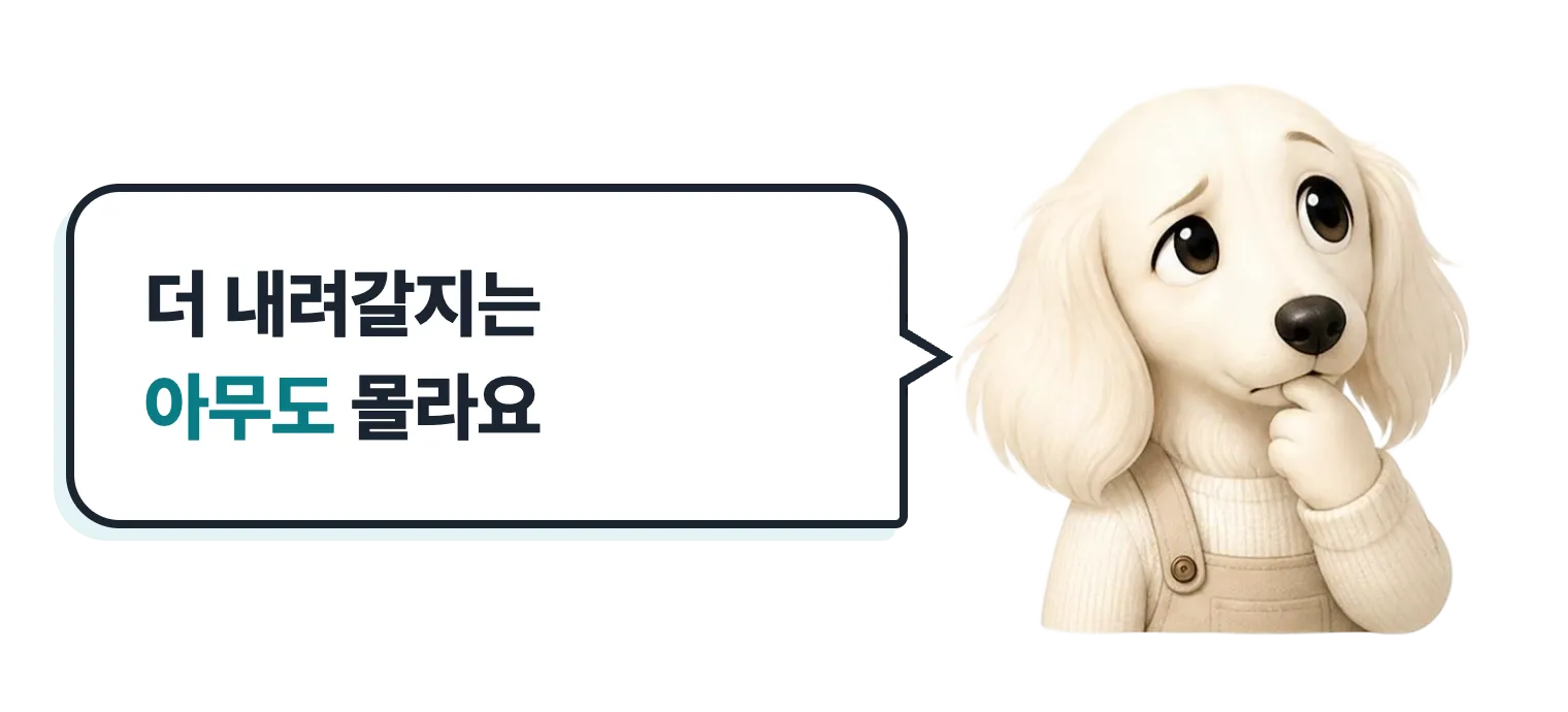 고민하는 닥스훈트 캐릭터: 더 내려갈지는 아무도 몰라요