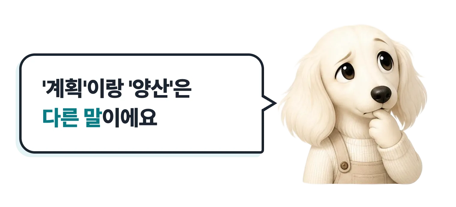 생각하는 닥스훈트 캐릭터: 계획이랑 양산은 다른 말이에요