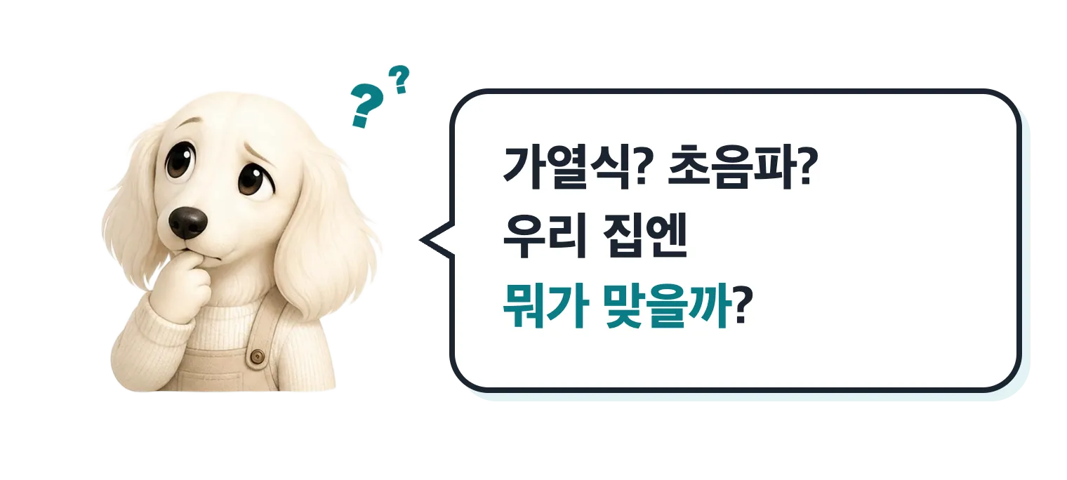 고민하는 닥스훈트 캐릭터: 가열식? 초음파? 우리 집엔 뭐가 맞을까?